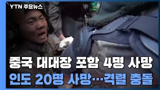 중·인, 국경에서 일부 철군 합의했지만...불씨는 여전 / YTN