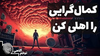 چطور با کمال‌گرایی زندگی‌مان را تغییر دهیم