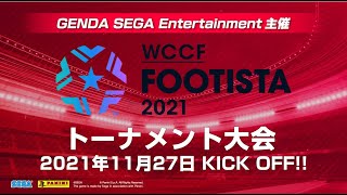 【FOOTISTA】GSE主催オンラインゲーム大会【11月度】