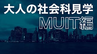 【大人の社会科見学】話題のDXで大事なローコード開発をMUITのスペシャリストに聞く！！（三菱UFJインフォメーションテクノロジー#20）