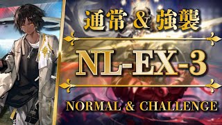 NL-EX-3：通常＆強襲（ソーンズ + 低レア）【アークナイツ | Arknights】