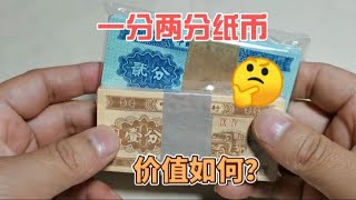 一分两分纸币整刀，现在收藏市场价值多少？~分享钱币知识，学会理财才会增值[华风泉社]