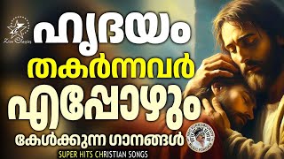 ഹൃദയം തകർന്നവർ ഇപ്പോഴും കേൾക്കുന്ന ഗാനങ്ങൾ  | @JinoKunnumpurathu  | #christiansongs