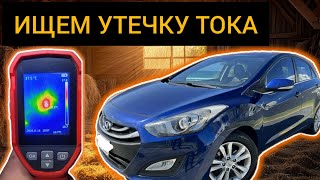 Hyundai i30 Садится АККУМУЛЯТОР и не заводится, ИЩЕМ УТЕЧКУ ТОКА (Паразитное потребление)