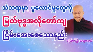 ပူလောင်ခြင်းနှင့် ငြိမ်းအေးခြင်း (မြောက်ဦးဆရာတော်) @DhammaSanyay