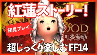 【FF14/4.0】初見プレイ #3 同族の闘争、戦闘狂ゼノス／紅蓮メインストーリー ※概要欄必読※／人生初のオンラインRPG！超じっくり楽しむFFXIV [FINALFANTASYXIV] 女性実況