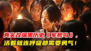 3/3電影《軍艦島》，真實改編黑歷史，就連活著都需要勇氣！ #脆骨影視 #懸疑片 #電影推薦 #影視解說 #影評