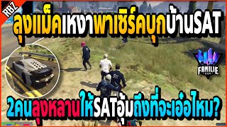 เมื่อลุงแม็คพาเซิร์คบุกบ้านSAT 2คนก็เสียวได้ยอมให้อุ้มจะเอ๋อไหม!! | GTA V | FML -EP.716