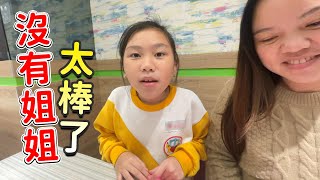 沒有姐姐就太棒了，媽媽就是我的。SunnyYummy！