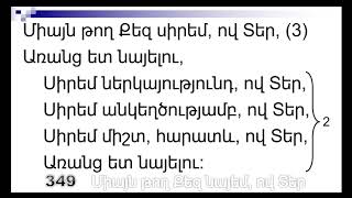 349 Միայն թող Քեզ նայեմ, ով Տեր