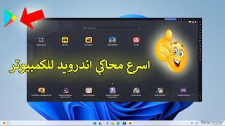 طريقه تحميل وتشغيل اسرع محاكي اندرويد للكمبيوتر | طريقة تحميل وتشغيل متجر بلاي علي الكمبيوتر مجاناً