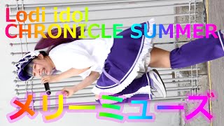 メリーミューズ① Lodi idol CHRONICLE SUMMER~ロディクロサマー~【アイドルライブ】Japanese idol live