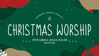 24.12.25 사천 하나로교회 성탄예배 및 행사. 구주가 나셨으니 그리스도 주시니라(눅 2:10-14) 남정란 목사