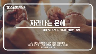 [안산동산교회] 월요중보기도회 | 2025-01-20