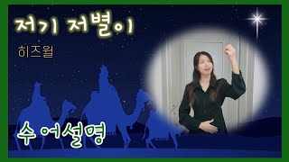 저기 저 별이 | 원곡: 히즈윌  | 수어설명 | 수화설명 | NG 영상 포함 | 크리스마스  찬양 | 거울모드 [수어설명]