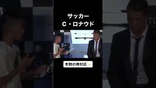 【クリスティアーノ・ロナウド】日本の少年のインタビューに神対応 #モチベーション動画