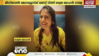 മീഡിയവൺ മെഗാ മ്യൂസിക് നൈറ്റ്; കോഴിക്കോട്ടെ ആരാധകർക്ക് മുന്നിലേക്ക് ശ്വേതമോഹനെത്തുന്നു...#ShwetaMohan