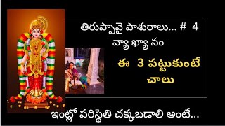 తిరుప్పావై #4 /ఇంట్లో పరిస్థితి బాగా లేకపోతే.. ఈ పాశురం వినాలి / ఈ వ్రతానికి ఈ నియమం లేదు #remidies