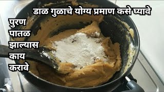 पुरण पातळ झाल्यास काय करावे सविस्तर माहिती काही खास टिप्ससह|Puran poli recipe|puran recipe|navratri