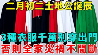 不要不相信！二月初二土地公誕辰，這3種顏色的衣服千萬別穿出門！否則全家災禍不間斷！再忙再有钱也要看看！【好運蓮蓮】#風水#運勢#命理#佛教#人生感悟#一禪語#禪意