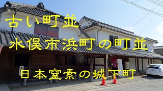 古い町並　　水俣市浜町　　熊本県