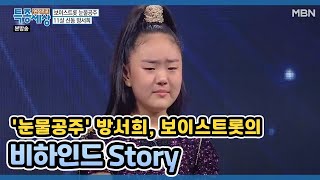 '눈물공주' 방서희, 보이스트롯의 비하인드 Story MBN 200917 방송