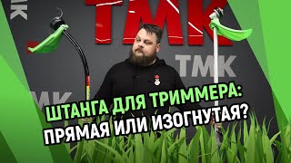 Штанга для триммера: прямая или изогнутая?