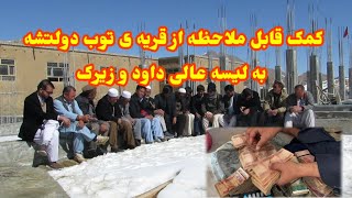 کمک قابل ملاحظه ی نقدی از قریه ی توب دولتشه برای ساختمان جدید لیسه عالی داود و زیرک