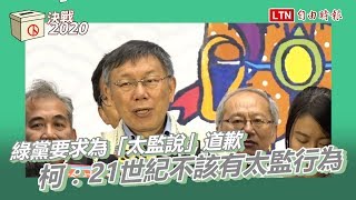 綠黨要柯為「太監說」道歉 柯：為什麼老是有人要做太監的行為