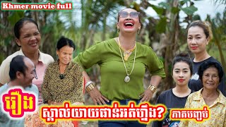 រឿង ស្គាល់យាយផាន់អត់ហ្នឹង? ភាគបញ្ចប់ Do you know Grandma Phan? The end of the episode