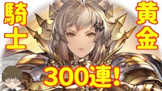 【グラブル】黄金の騎士アリアちゃん目指して天井(300連)ガチャ！