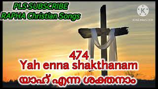 Yah enna shakthanam |യാഹ് എന്ന ശക്തനാം |TPM Sangeetha susrusha song 474