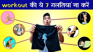 बॉडी नही बन रही है बस ये 7 गलतिया छोड़ दो - 7 worst workout mistakes | Body na banne ka karan