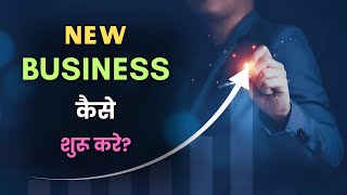 How to Start a New Business? – [Hindi] – Quick Support