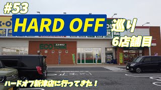 #53【HARDOFF】ハードオフ新津店に行ってきたぞ！【6店舗目】