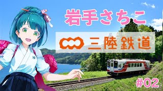 【#02】岩手さちこが三陸鉄道の魅力をお伝えします！