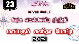 போட்டியாளர் இல #23 புனித ஹஜ்ஜுப் பெருநாளை முன்னிட்டு மாபெரும் கஸீதா போட்டி | bayan world