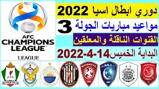 مواعيد مباريات دوري ابطال اسيا 2022 الجولة الثالثة 3 والقنوات الناقلة والمعلقين - الهلال والسد
