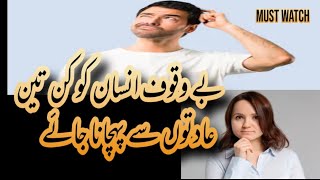 Bewakoof Ki 3 Nishaniyan | Hazrat Imam Ali as Qol | Stupid Person | Daily Islamic Video