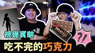 [LifeHack2.0] 吃不完的巧克力🍫 視覺欺騙👀  | ft. @AhyaSteadyGang  🧪無聊小實驗2.2 [視覺]