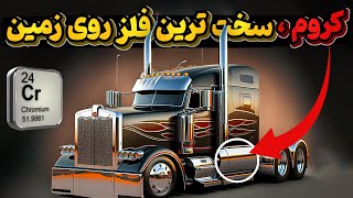 کروم، عنصر 24 جدول، دوست انسان و سخت ترین فلزشناخته شده روی زمین