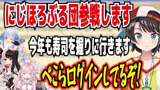 にじほろぶる団参戦します ぺこらログインしてるぞ! 今年は結構すすめてるスバル【ホロライブ/大空スバル】