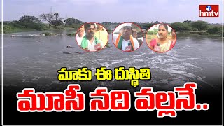 Nalgonda | Musi River | మురికి కూపంగా మారి విషపు నీరును చిమ్ముతున్న మూసీ | hmtv