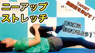 【腸腰筋を伸ばす！】ニーアップストレッチ