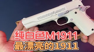 纯白色柯尔特1911：颜值是真的高