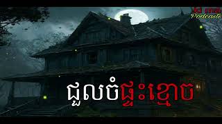 ជួលចំផ្ទះខ្នោច |ki ma| Ghosts Stories Podcasts