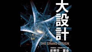 《双河彎生活閱讀誌》41期有聲書評《大設計》（下）