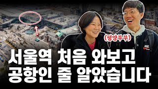 평양(역)에서 온 탈북민 부부, 서울역 보고 감탄하다 | 평양부부 브이로그