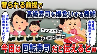 【2ch修羅場】奢られる前提で高級寿司店で食べ散らかす勘違い義姉→予約したのは回転寿司だと伝えると、とんでもないことにw【ゆっくり解説】