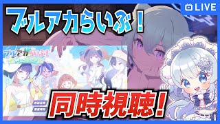 「夏のブルアカらいぶ！はっぴ～さま～しょ～たいむ！SP」を同時視聴！【ブルーアーカイブ-Blue Archive-】